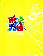 贩卖卡通 中国第一本产业化卡通形象设计书