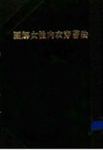 图解女性内衣穿著法:创造曲线美的内衣穿著秘诀