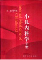 小儿内科学 下