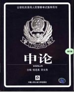 公安机关录用人民警察考试推荐用书 申论
