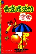 会变戏法的雪雪