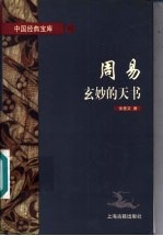周易 玄妙的天书