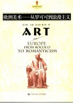 欧洲美术 从罗可可到浪漫主义
