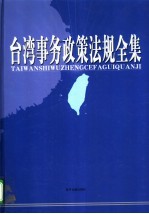 台湾事务政策法规全集 第2卷
