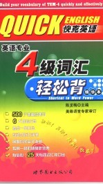 英语专业4级词汇轻松背 精华本