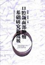 口腔颌面部肿瘤基础研究新进展