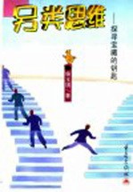 另类思维 探寻宝藏的钥匙