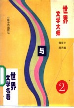 世界文学大师与世界文学名著 2