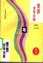 世界文学大师与世界文学名著 1