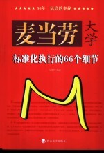 麦当劳大学 标准化执行的66个细节