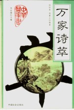 万家诗萃