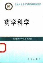 药学科学