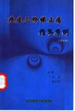 癌症三阶梯止痛指导原则 修订版