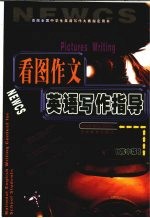 看图作文英语写作指导 第2版