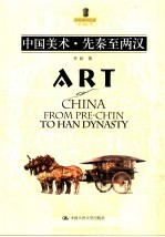 中国美术 先秦至两汉