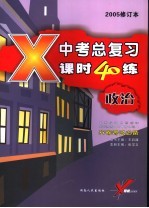 中考应试习题精选·政治 中考政治总复习课时40练
