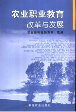 农业职业教育改革与发展