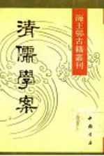 清儒学案 3