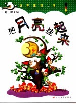 把月亮挂起来
