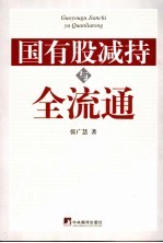 国有股减持与全流通