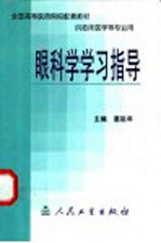 眼科学学习指导