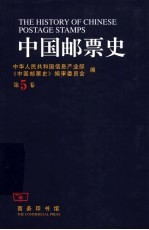 中国邮票史 第5卷 1930-1945 中国人民革命战争时期之一