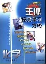 主体探究学习方略 2004年高考第二轮复习用 化学 教师用书