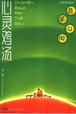 心灵鸡汤 小故事珍藏版 翡翠心田
