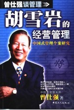 胡雪岩的经营管理 中国式管理个案研究