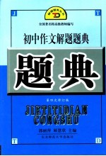 初中作文解题题典