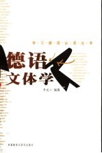 德语文体学