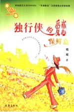 独行侠的爱恋保鲜盒