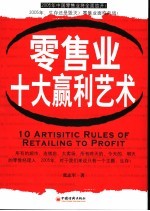 零售业十大赢利艺术
