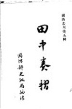 田中奏折 全1册