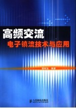 高频交流电子镇流技术与应用