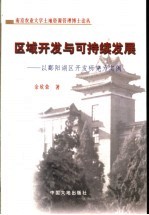 区域开发与可持续发展 以鄱阳湖区开发研究为实例