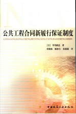 公共工程合同新履行保证制度