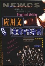 应用文英语写作指导 第2版