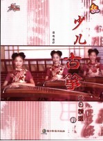 少儿古筝曲目精选 1