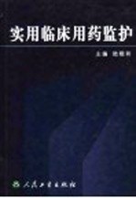 实用临床用药监护