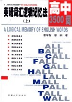 英语词汇逻辑记忆法 高中3500词 上