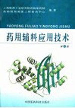 药用辅料应用技术 第2版