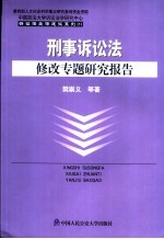 刑事诉讼法修改专题研究报告