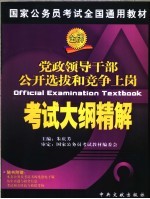 国家公务员考试全国通用教材 党政领导干部公开选拔和竞争上岗考试大纲精解