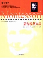 蒙台梭利方法