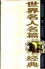 世界名人名篇经典