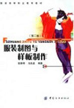 服装制图与样板制作 第2版