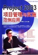 Project 2003项目管理与实施范例应用