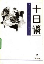 十日谈 连环画 第2册