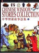 中华智谋故事总集 下 捷智篇 闺智篇 杂智篇